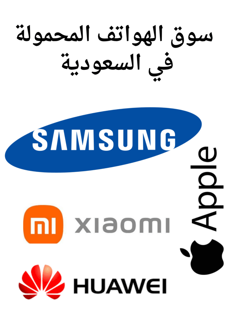 سوق الهواتف المحمولة في السعودية تعرف علي كل الماركات في عام 2024