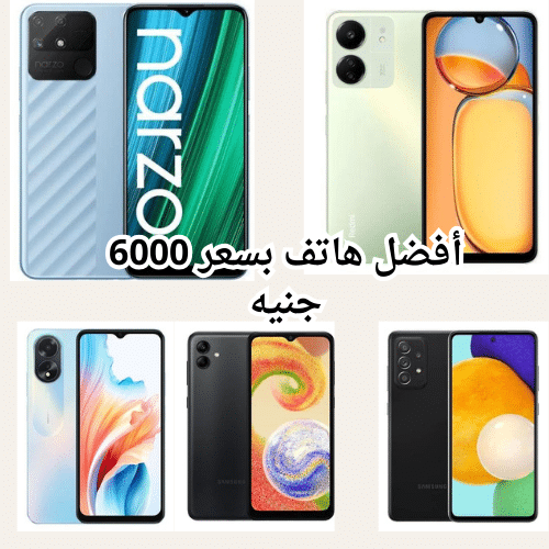 أفضل موبايل بسعر 6000 جنيه في مصر هواتف الفئة الاقتصادية واداء قوي
