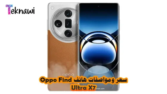 سعر ومواصفات هاتف Oppo Find X7 Ultra