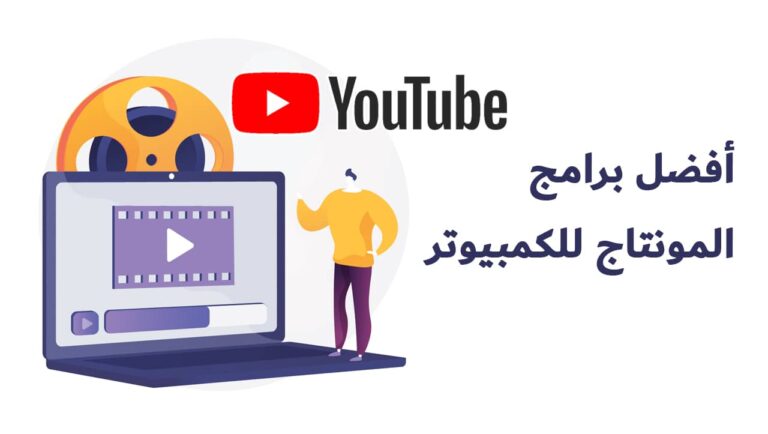 أفضل برامج المونتاج المجانية للكمبيوتر لعام 2024