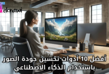 أفضل 10 أدوات تحسين جودة الصور باستخدام الذكاء الاصطناعي