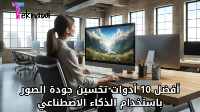 أفضل 10 أدوات تحسين جودة الصور باستخدام الذكاء الاصطناعي