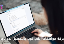 أسهل الطرق لمعرفة مواصفات اللاب توب بالتفصيل بدون برامج