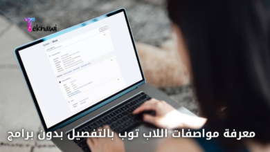 أسهل الطرق لمعرفة مواصفات اللاب توب بالتفصيل بدون برامج