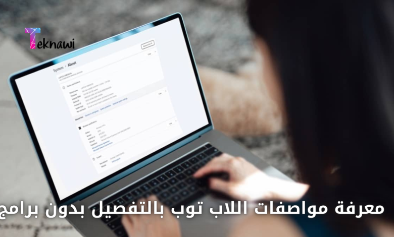 أسهل الطرق لمعرفة مواصفات اللاب توب بالتفصيل بدون برامج