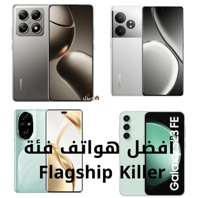 أفضل هواتف فئة Flagship Killer في مصر 2024