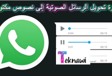 واتساب يطلق ميزة تحويل الرسائل الصوتية إلى نصوص مكتوبة كل ما تحتاج معرفته
