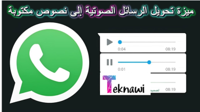 واتساب يطلق ميزة تحويل الرسائل الصوتية إلى نصوص مكتوبة كل ما تحتاج معرفته