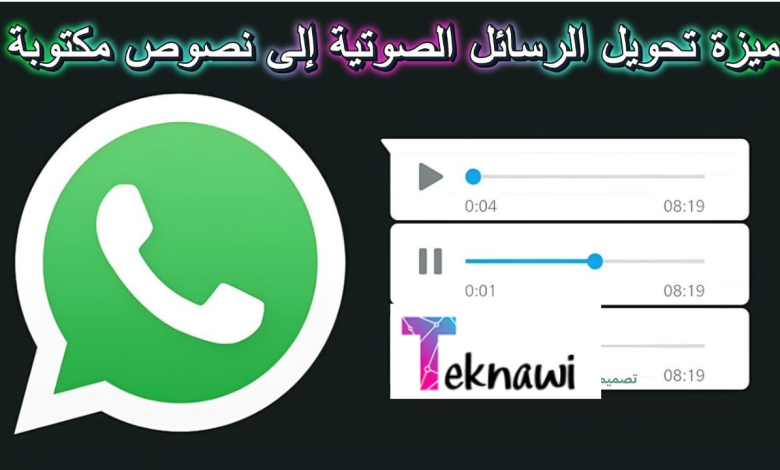 واتساب يطلق ميزة تحويل الرسائل الصوتية إلى نصوص مكتوبة كل ما تحتاج معرفته
