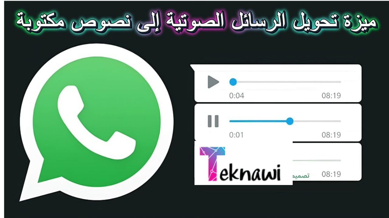 واتساب يطلق ميزة تحويل الرسائل الصوتية إلى نصوص مكتوبة كل ما تحتاج معرفته