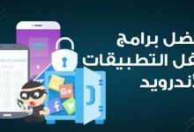 أفضل برامج قفل التطبيقات للأندرويد في عام 2025 تحميل AppLock مجاني