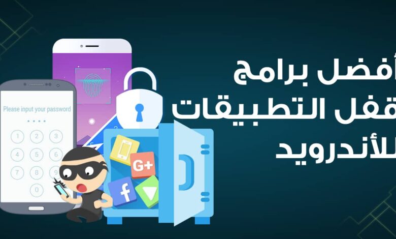 أفضل برامج قفل التطبيقات للأندرويد في عام 2025 تحميل AppLock مجاني