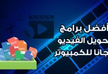 أفضل برامج تحويل الفيديو مجانا للكمبيوتر في عام 2025 لجميع صيغ الفيديو