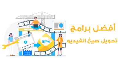 أفضل 10 برامج تحويل الفيديو للكمبيوتر لعام 2025 لتحويل صيغ الفيديو