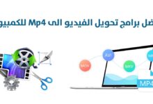 أفضل 10 برامج تحويل الفيديو الى Mp4 للكمبيوتر لعام 2025 : لتحويل صيغ الفيديو