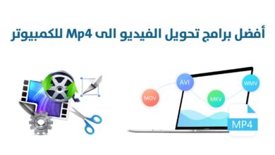 أفضل 10 برامج تحويل الفيديو الى Mp4 للكمبيوتر لعام 2025 : لتحويل صيغ الفيديو