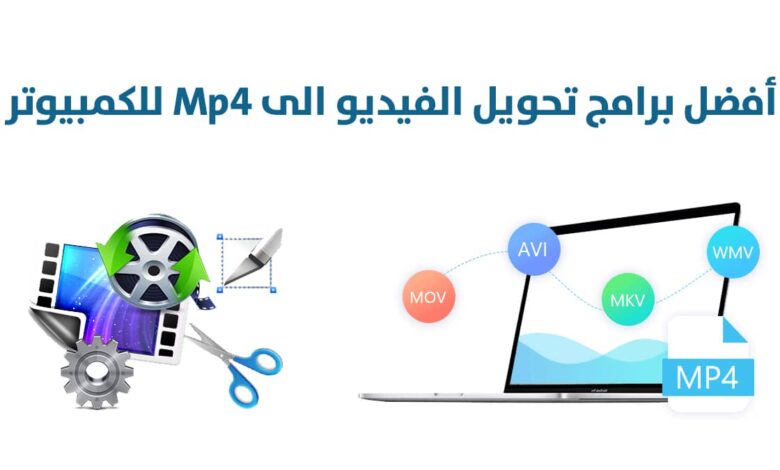 أفضل 10 برامج تحويل الفيديو الى Mp4 للكمبيوتر لعام 2025 : لتحويل صيغ الفيديو