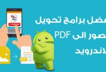 أفضل 7 برامج تحويل الصور الى PDF للاندرويد لعام 2025 لتحويل الصور بجودة عالية