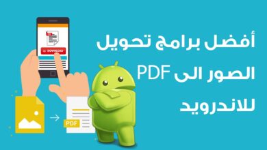 أفضل 7 برامج تحويل الصور الى PDF للاندرويد لعام 2025 لتحويل الصور بجودة عالية