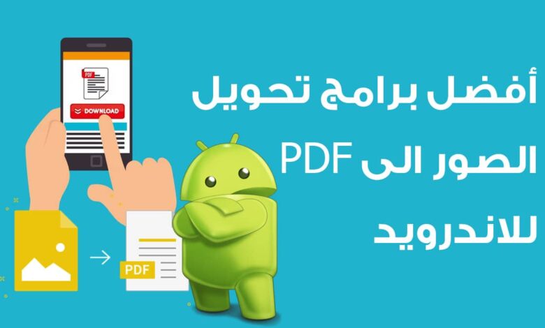 أفضل 7 برامج تحويل الصور الى PDF للاندرويد لعام 2025 لتحويل الصور بجودة عالية