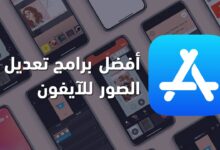 أفضل برامج تعديل الصور للايفون