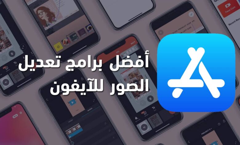 أفضل برامج تعديل الصور للايفون