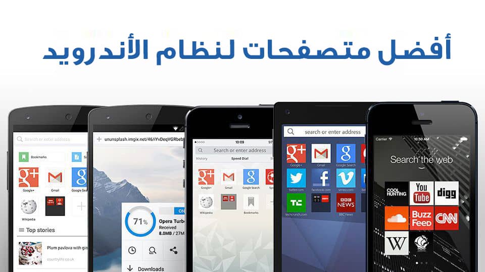 أفضل المتصفحات للأندرويد