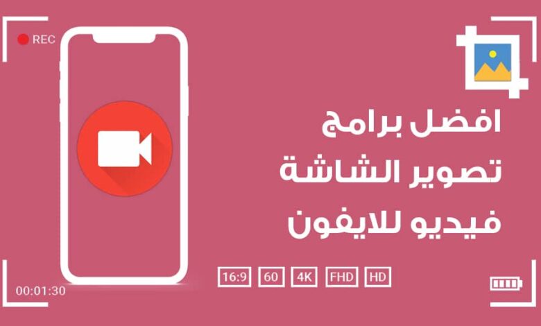 أفضل 10 برامج تصوير الشاشة فيديو للايفون لعام 2025 تسجيل مجاني صوت وصورة