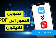 أفضل 10 برامج تحويل الصور الى PDF للايفون لعام 2025 لتحويل الصور بجودة عالية