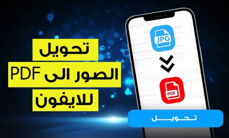 أفضل 10 برامج تحويل الصور الى PDF للايفون لعام 2025 لتحويل الصور بجودة عالية