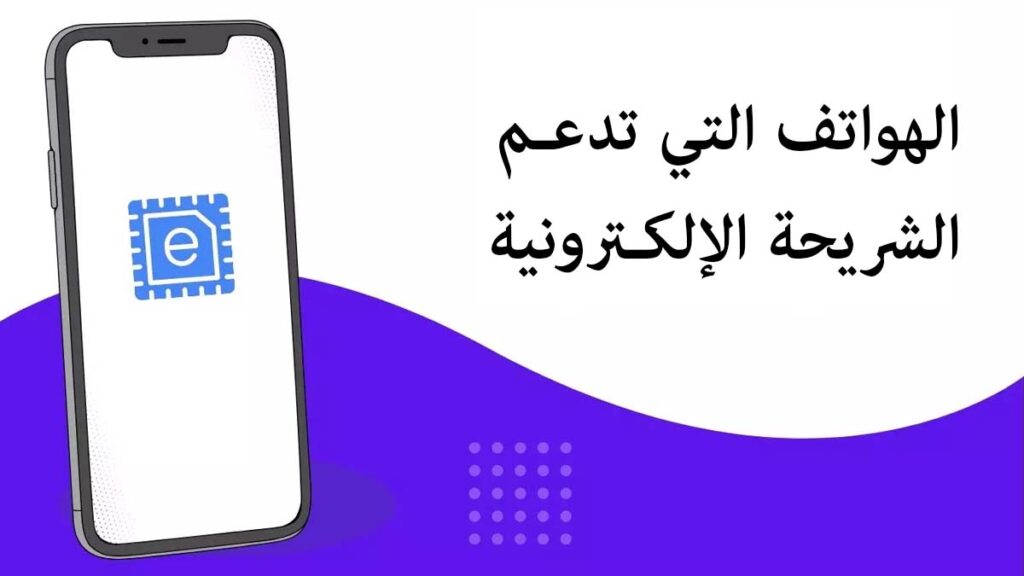 الهواتف التي تدعم شريحة ESIM هل هاتفك يدعمها؟