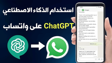 Chat AI نقلة جديدة تبسط التفاعل عبر واتساب