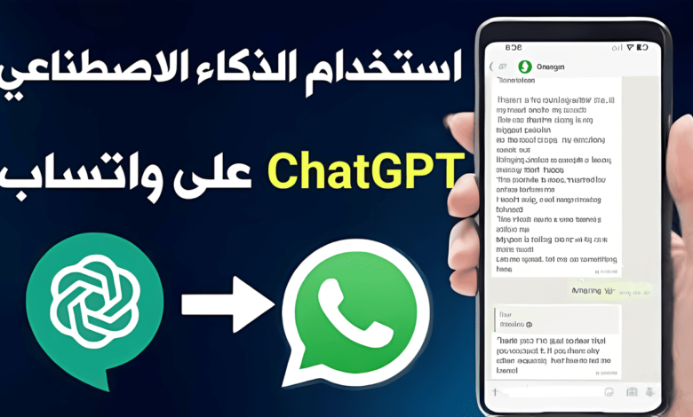 Chat AI نقلة جديدة تبسط التفاعل عبر واتساب