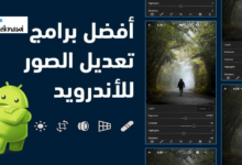 أفضل برامج تعديل الصور للأندرويد في عام 2025 لتصميم الصور باحترافية