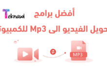 أفضل 10 برامج تحويل الفيديو الى Mp3 للكمبيوتر في عام 2025 لتحويل الفيديو الى صوت