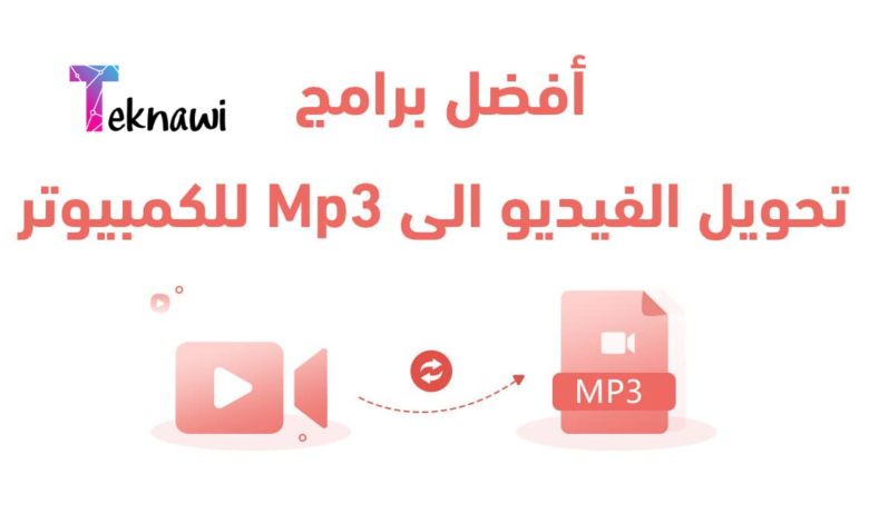 أفضل 10 برامج تحويل الفيديو الى Mp3 للكمبيوتر في عام 2025 لتحويل الفيديو الى صوت