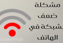 مشكلة ضعف الشبكة في الهاتف الأسباب والحلول الفعّالة لتحسين الاتصال