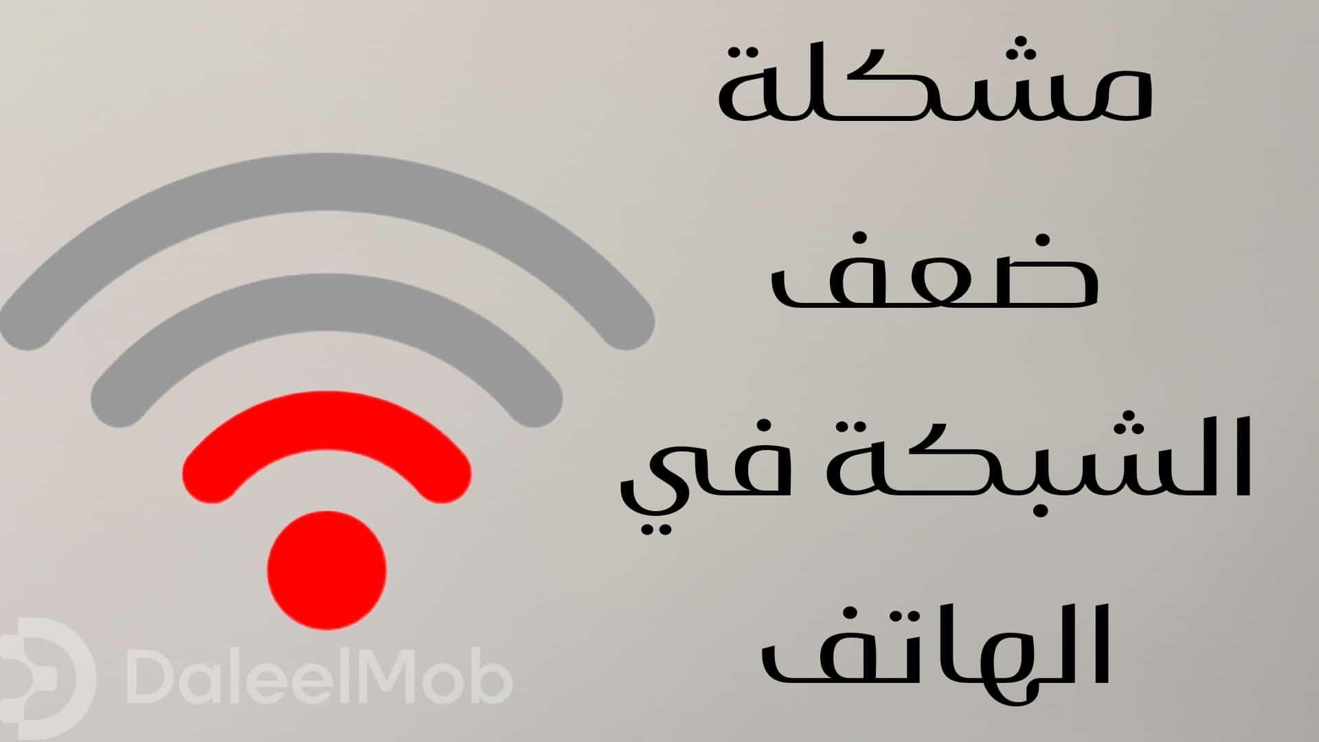 مشكلة ضعف الشبكة في الهاتف الأسباب والحلول الفعّالة لتحسين الاتصال