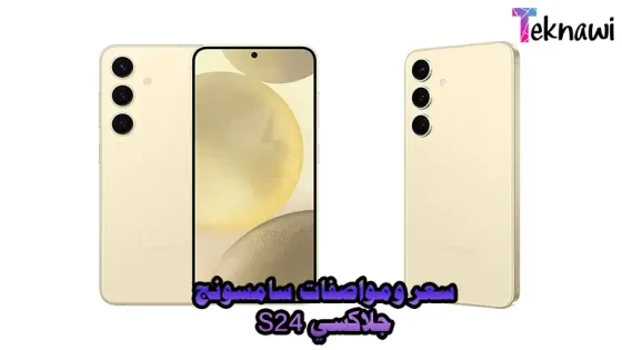 سعر ومواصفات سامسونج جلاكسي S24
